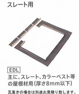 スレート用水切り　EDL-C01