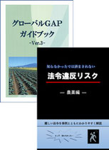 「グローバルGAPガイドブック　－Ver.3－」＋「法令違反リスク　ー農薬編ー」
