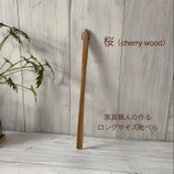 ロングサイズ靴べら（桜）cherry wood