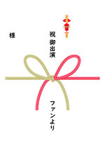 楽屋へ差し入れ