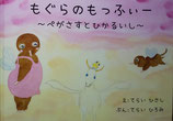 もぐらのもっふぃ～　　　　　　　　　　　　　　　　　　～ぺがさすとひかるいし～
