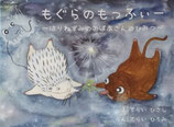 もぐらのもっふぃ―　　　　　　　　　　～はりねずみのおばあさんのひみつ～