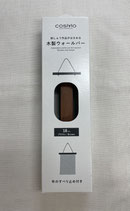 cosmo 木製ウォールバー　18㎝　ブラウン
