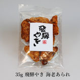 35ｇ 飛騨やき 海老あられ