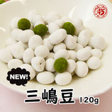 三嶋豆　1袋120ｇ