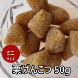 【ミニサイズ】 栗げんこつ 1袋50g