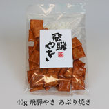 40g 飛騨やき あぶり焼