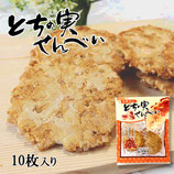 とちの実せんべい  10枚（２枚×５袋入り）