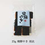 25g 飛騨やき 羽衣