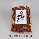 50g 飛騨やき 七味小丹