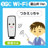 SPC Wi-Fi 接続用アクセスポイント 富山弁バージョン