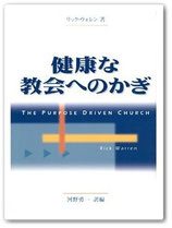 『健康な教会へのかぎ』