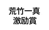 荒竹一真へ激励賞