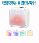 睡眠誘導 目覚まし時計 置時計 白 充電式 大音量アラーム スリープタイマー ナイトライト ベッドサイドランプ品名