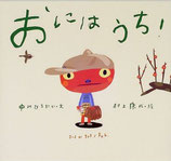 2602【オニの絵本】