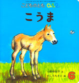 2601【ウマの絵本】