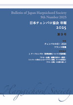 日本チェンバロ協会 年報 2025 第9号