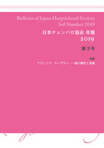 日本チェンバロ協会 年報 2019 第3号