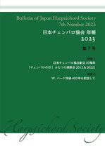 日本チェンバロ協会 年報 2023 第7号