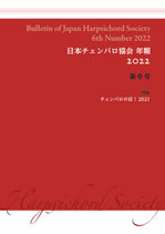 日本チェンバロ協会 年報 2022 第6号