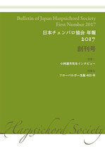 日本チェンバロ協会 年報 2017 創刊号