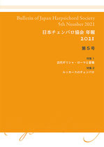 日本チェンバロ協会 年報 2021 第5号