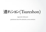 ws089 Tsureshon