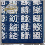10枚入りペーパーナプキン　PNK-038　寿司文字 白文字紺地