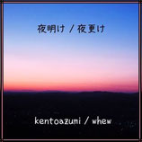 kentoazumi & whew 1st.Single「夜明け / 夜更け」