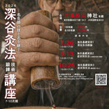 深谷灸法技術鍛錬講座（7-10月期）