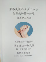 『深谷灸法のテクニック』
