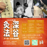 深谷灸法技術鍛錬講座（7-10月期）
