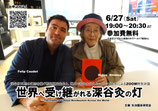 新間英雄×Felip Caudetスペシャル対談