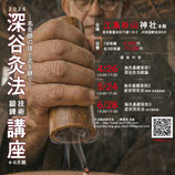 深谷灸法技術鍛錬講座（4-6月期）