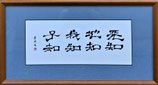 「天知地知我知子知  -Know heaven, know earth, know me, know my children-」