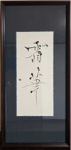 「霜華-Souka-」