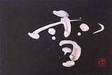 「雪-Yuki-」