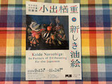 小出楢重展観覧ツアー