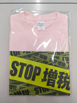 ストップ増税Tシャツ ライトピンク Sサイズ