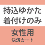 持ち込浴衣着付けのみプラン：女性用：港区本店