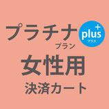 花火大会限定：プラチナプランplus：女性用：飯田橋・神楽坂店