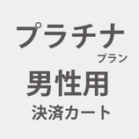 プラチナプラン：男性用：港区本店