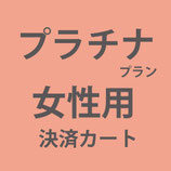 プラチナプラン：女性用：港区本店