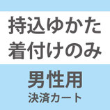 持ち込浴衣着付けのみプラン：男性用：港区本店