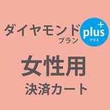 花火大会限定：ダイアモンドプランplus：飯田橋・神楽坂店
