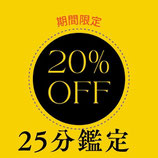 【期間限定】オンライン鑑定　25分