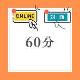 オンライン│対面鑑定　60分