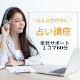 単発サポート｜１コマ60分