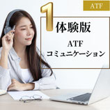 体験版｜ATFコミュニケーション（45分）