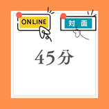 オンライン鑑定　45分